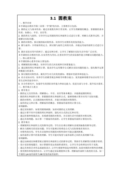 3.1圆教案