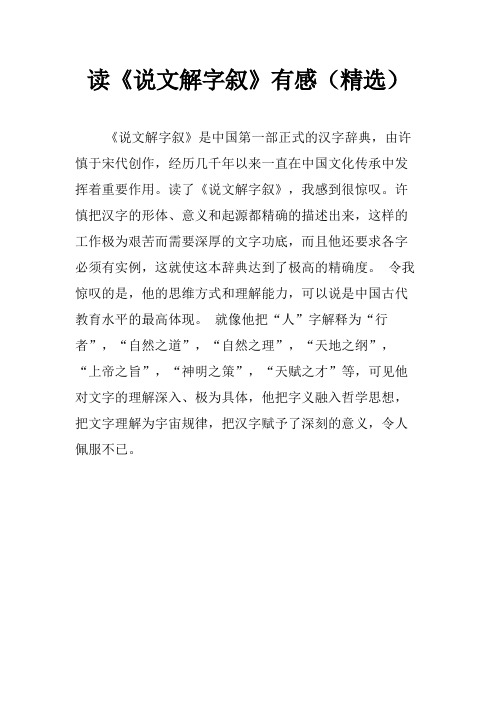 读《说文解字叙》有感(精选)