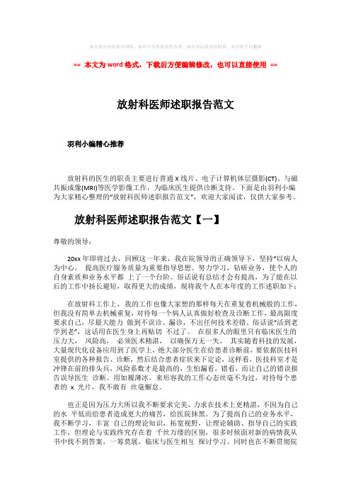【2018最新】放射科医师述职报告范文-范文模板 (4页)