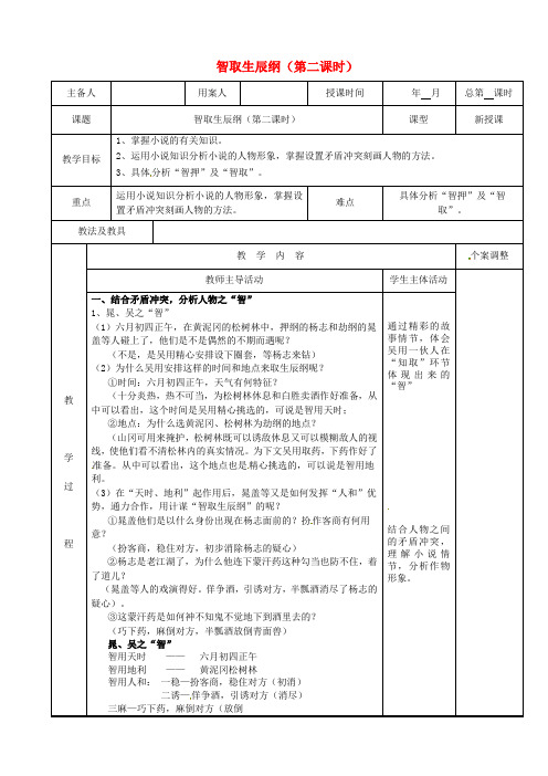 九年级语文上册 5.17《智取生辰纲》(第2课时)教案 (新版)新人教版