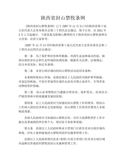 陕西省封山禁牧条例