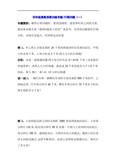 四年级奥数思维训练专题-行程问题