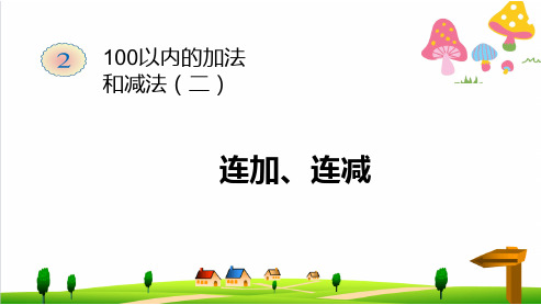 (小学)人教版小学二年级上册数学第2单元《100以内的加法和减法》(连加、连减)ppt优秀课件