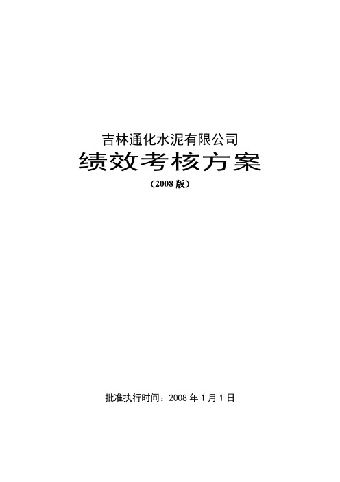 吉林通化水泥生产厂绩效考核方案