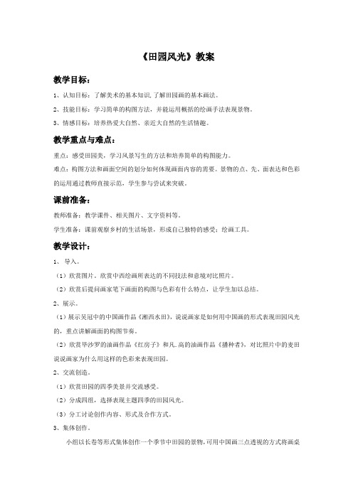浙江人美版美术二年级下册《田园风光》教案1