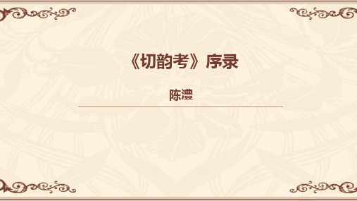 切韵考序录