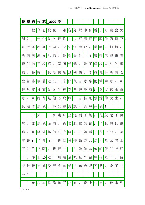 初二叙事作文：校草恋校花_3000字