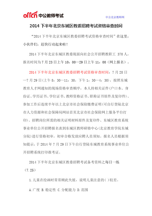 2014下半年北京东城区教委招聘考试资格审查时间