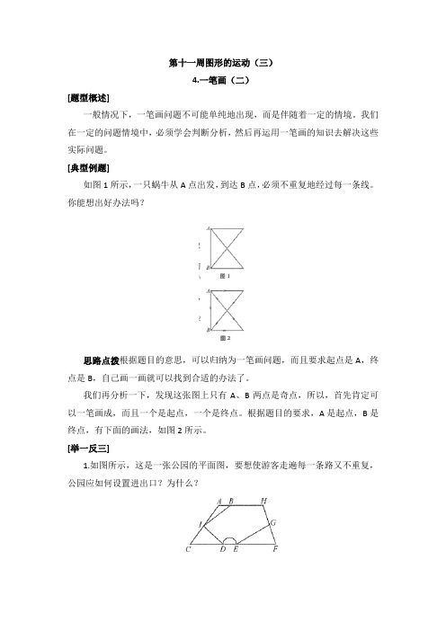 五年级下册数学试题-奥数：11.4.一笔画(二)(无答案)人教版