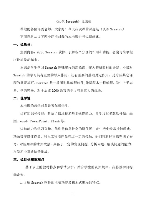 认识Scratch说课稿