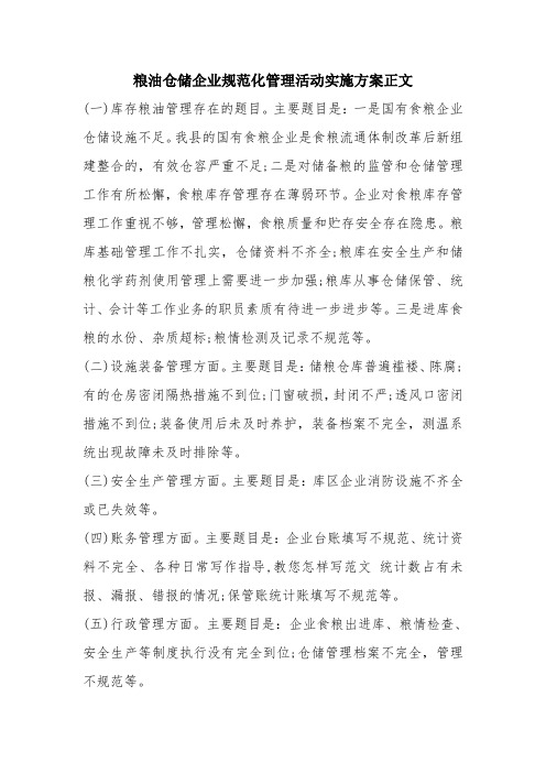 优秀报告范文：粮油仓储企业规范化管理活动实施方案正文