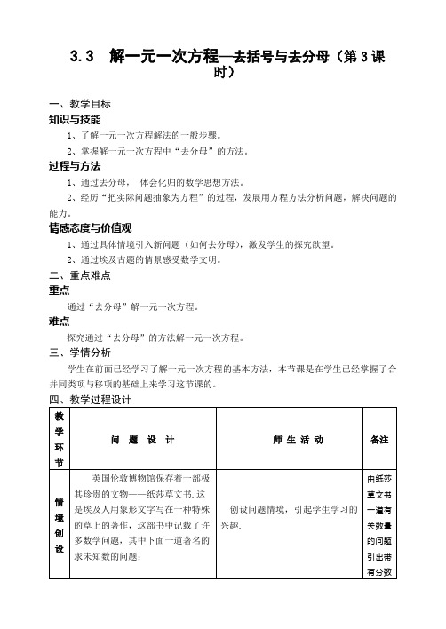 初中数学七年级《解一元一次方程—去括号与去分母》优秀教学设计