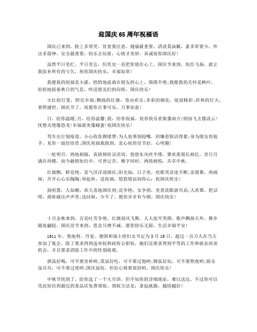 迎国庆65周年祝福语