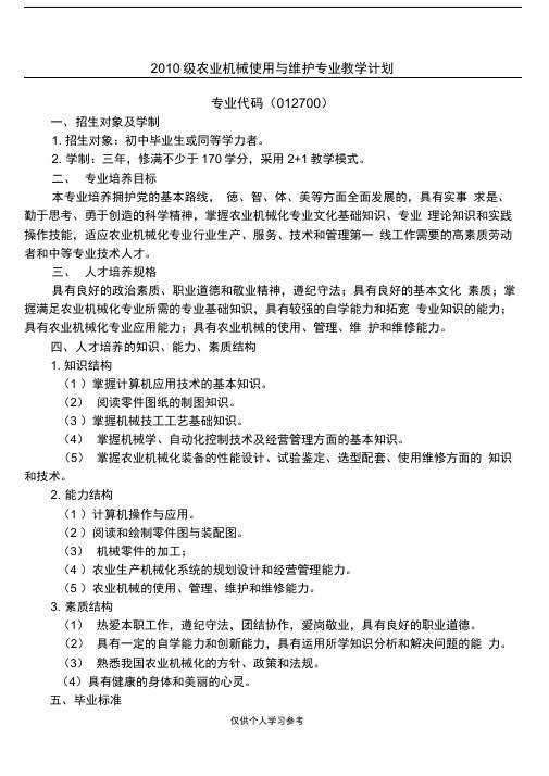 农业机械使用与维修专业教学计划