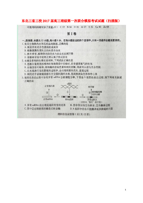东北三省三校高三理综第一次联合模拟考试试题(扫描版)