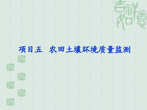 农田土壤环境质量监测之课件.
