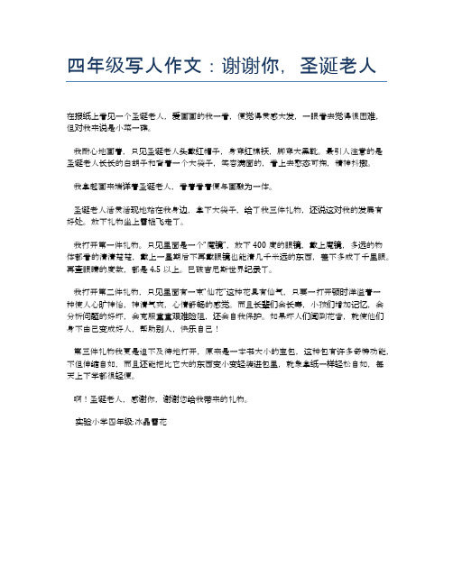 四年级写人作文：谢谢你,圣诞老人