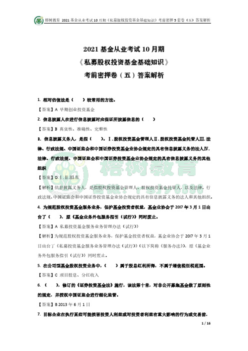 基金从业10月期 私募股权基金 押题卷(05)答案