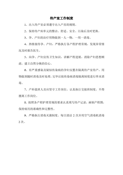产科急救中心待产室工作制度