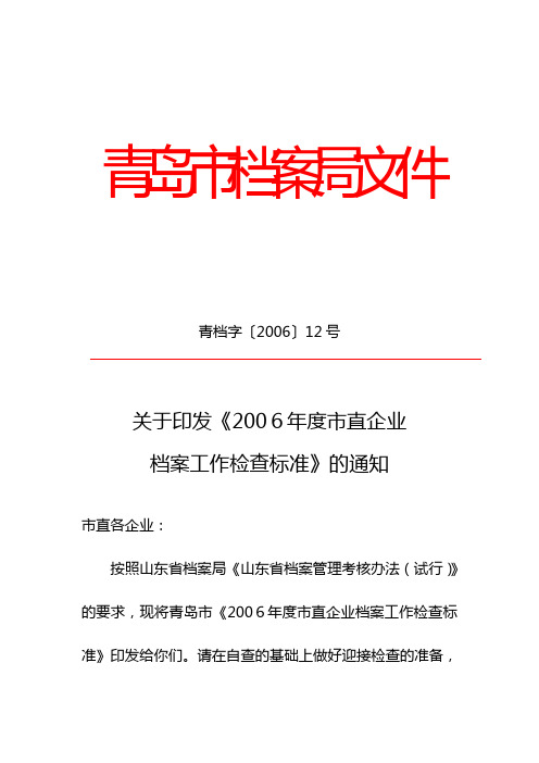 青岛市档案局文件