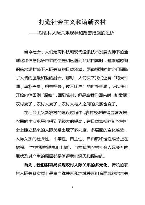 打造社会主义和谐新农村——对农村人际关系现状和改善措施的浅析