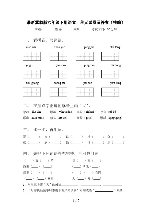 最新冀教版六年级下册语文一单元试卷及答案(精编)