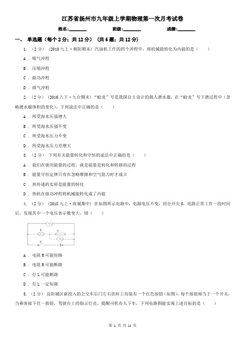 江苏省扬州市九年级上学期物理第一次月考试卷