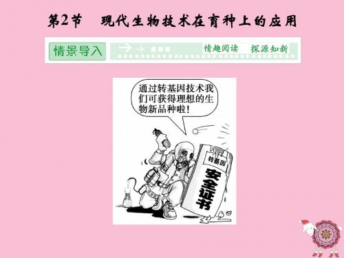 生物：2-2现代生物技术在育种上的应用(选修2)(优秀课件)