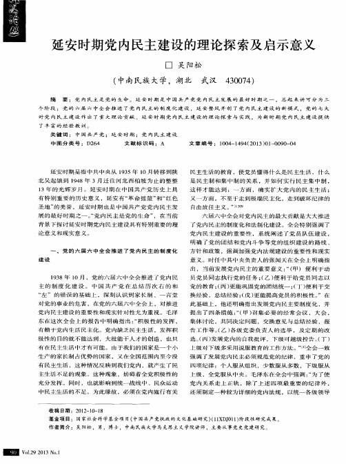延安时期党内民主建设的理论探索及启示意义