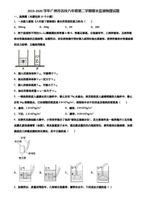 2019-2020学年广州市名校八年级第二学期期末监测物理试题含解析