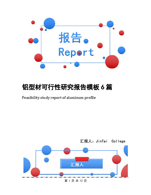 铝型材可行性研究报告模板6篇