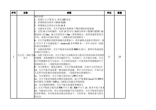 硬件参数1、屏幕尺寸≥75英寸,采用LED背光