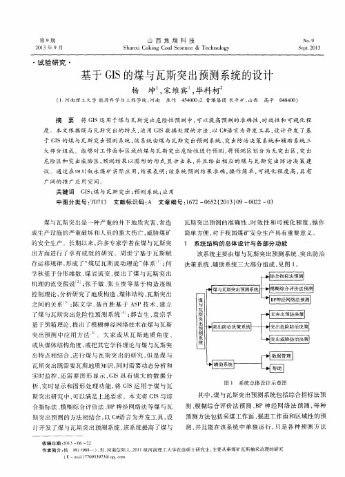 基于GIS的煤与瓦斯突出预测系统的设计