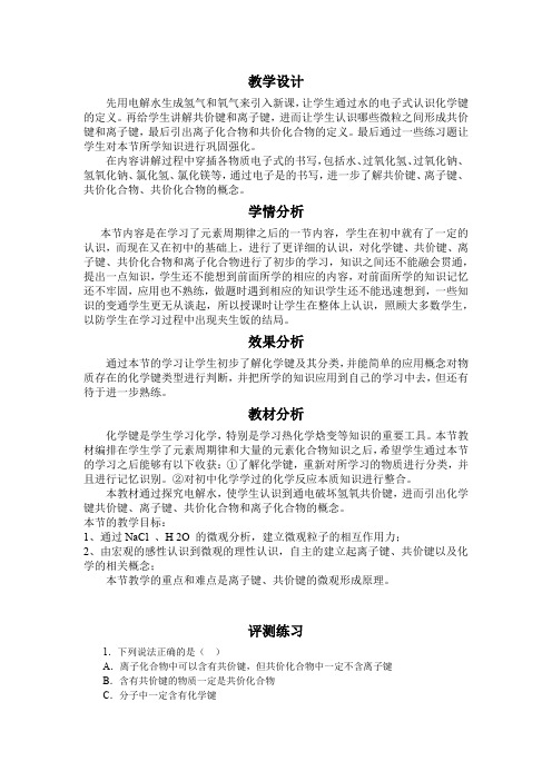高中化学_化学键与化学反应教学设计学情分析教材分析课后反思