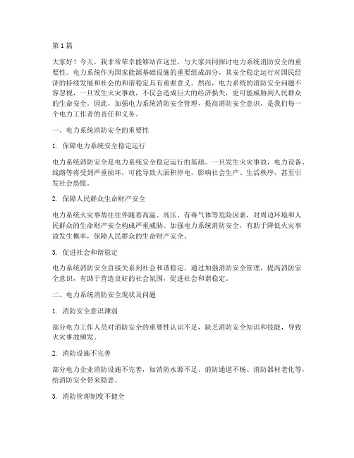 电力系统消防安全演讲稿(3篇)