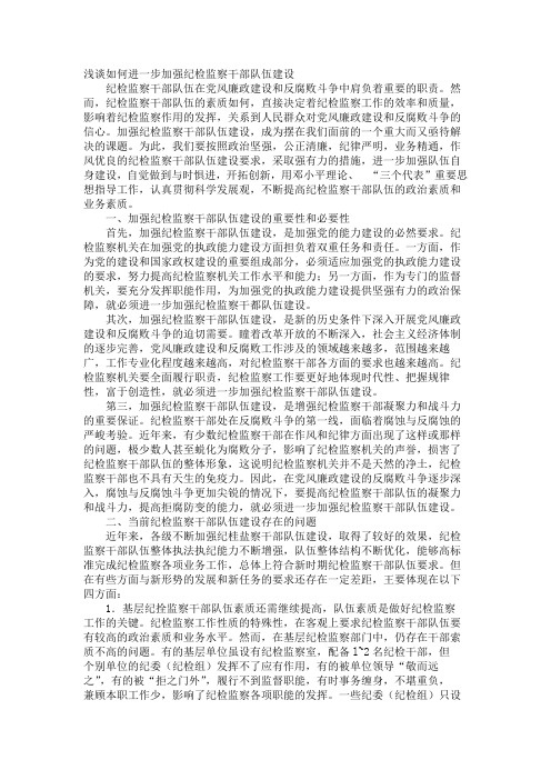 浅谈如何进一步加强纪检监察干部队伍建设