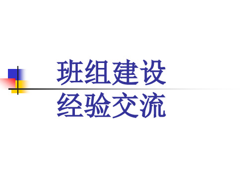 班组经验交流