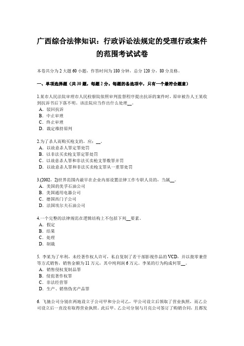 广西综合法律知识：行政诉讼法规定的受理行政案件的范围考试试卷