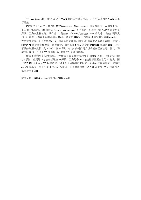 为什么VoLTE需要TTI捆绑技术