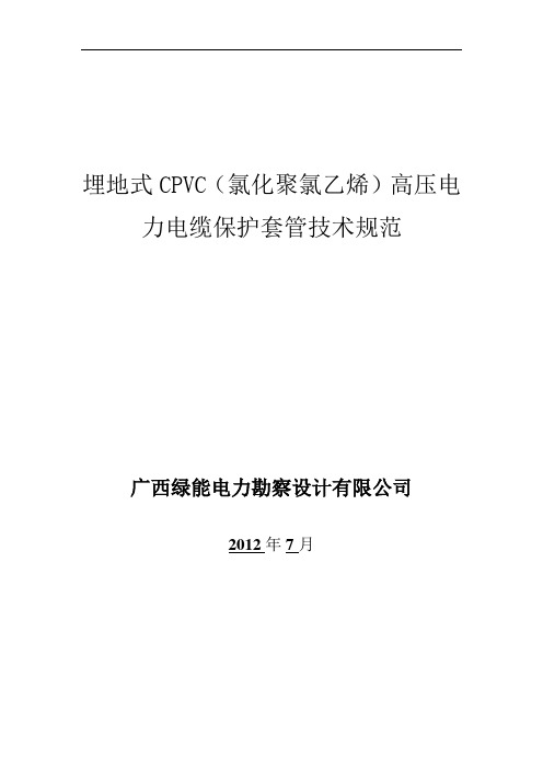 电力保护管技术规范书CPVC