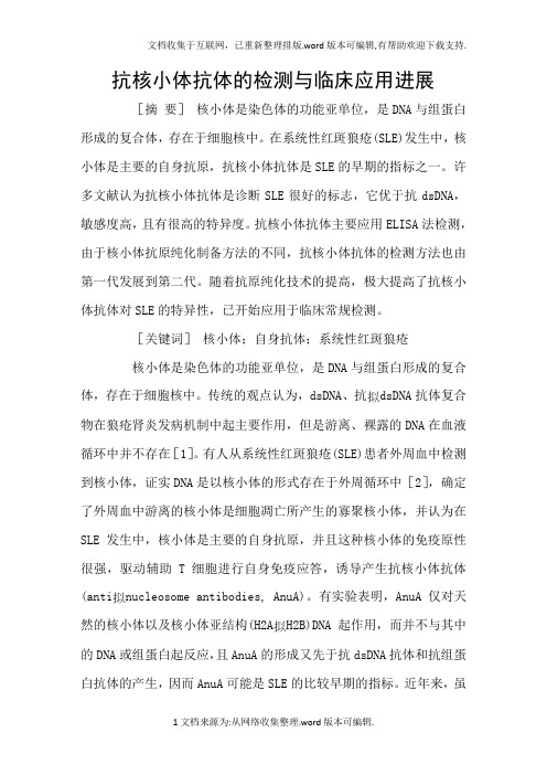 抗核小体抗体的检测与临床应用进展