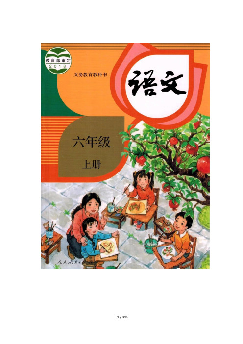 2019年部编版小学语文六年级上册教案(全册)