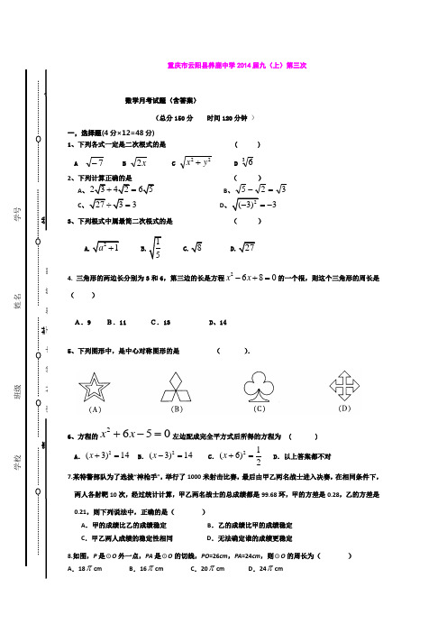 四川省重庆市云阳县养鹿中学2014届九(上)第三次数学月考试题(