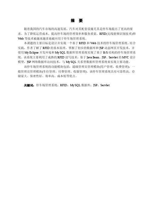 2946_基于RFID的停车场管理系统的设计与实现