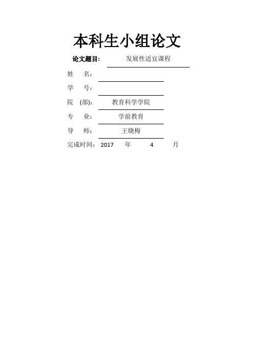发展适宜性课程完整版