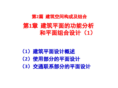 第2篇建筑平面设计1精品PPT课件