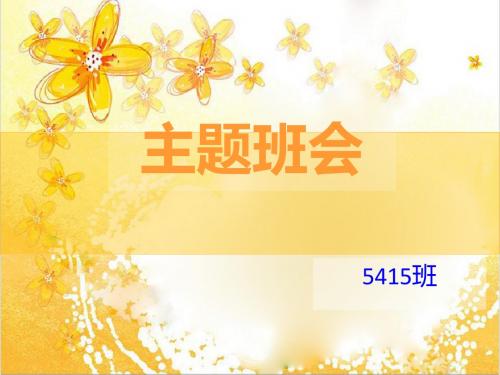 高二“学习”主题班会