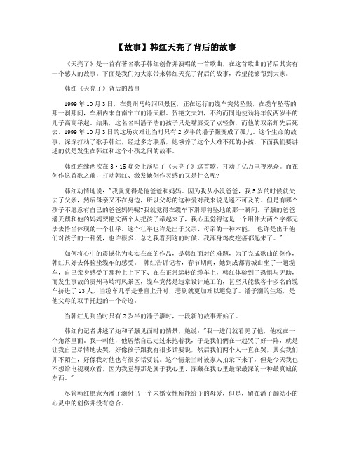 【故事】韩红天亮了背后的故事