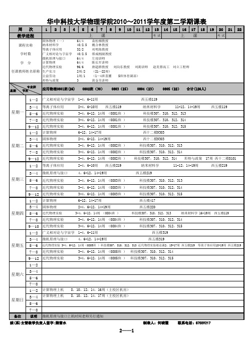 华中科技大学物理学院本科生2010-2011第二学期课表