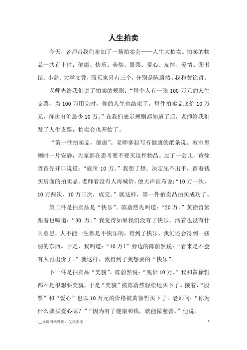 人生拍卖_优秀作文